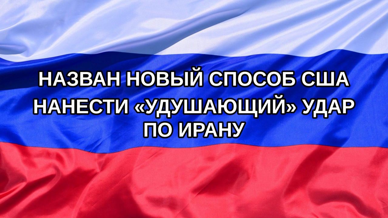 |Н. РФ| Назван новый способ США нанести «удушающий» удар по Ирану