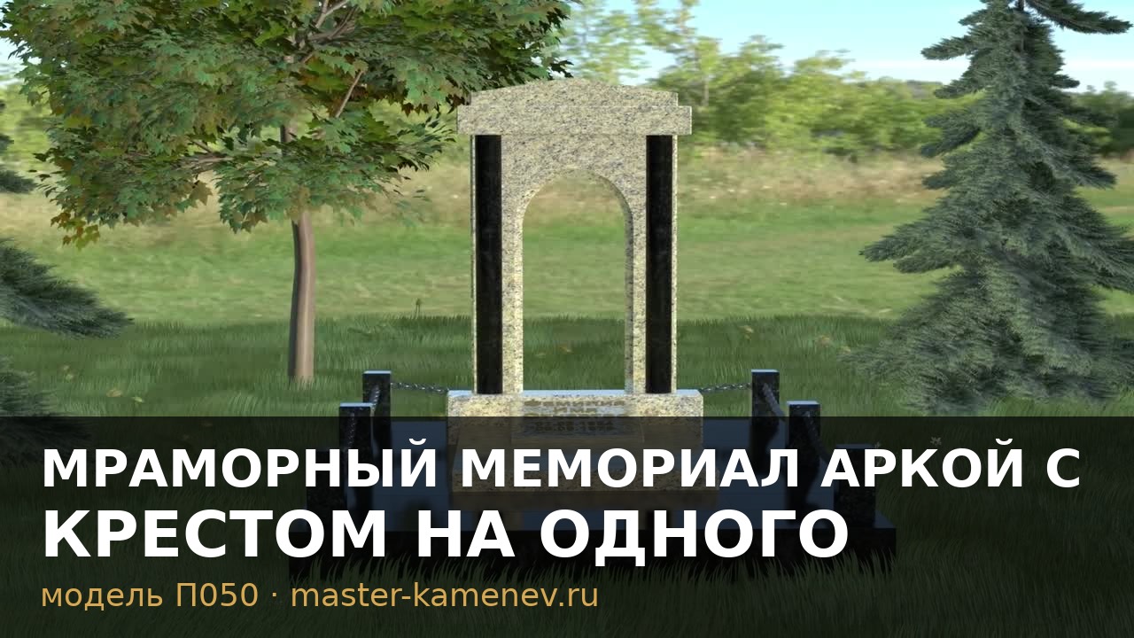 Мраморный мемориал аркой с крестом на одного · П050