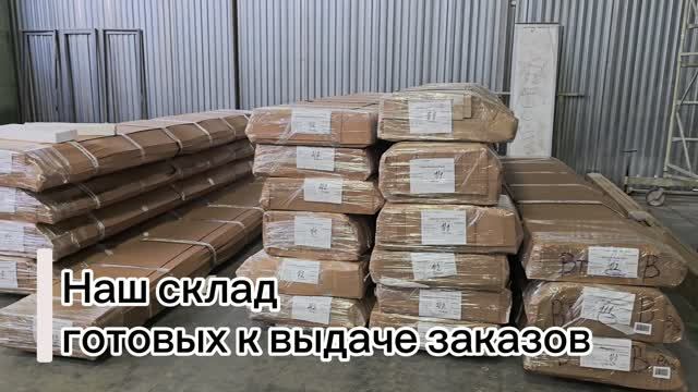 Наш склад гововых к отгрузке заказов