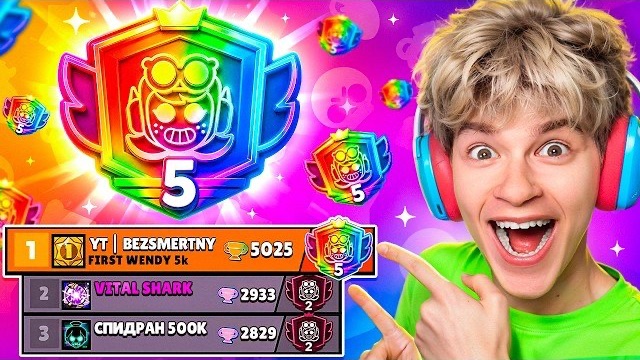 ЭТО МИРОВОЙ РЕКОРД!😱 АПНУЛ ВЕНДИ НА ТОП 1 МИРА В БРАВЛ СТАРС! 🏆