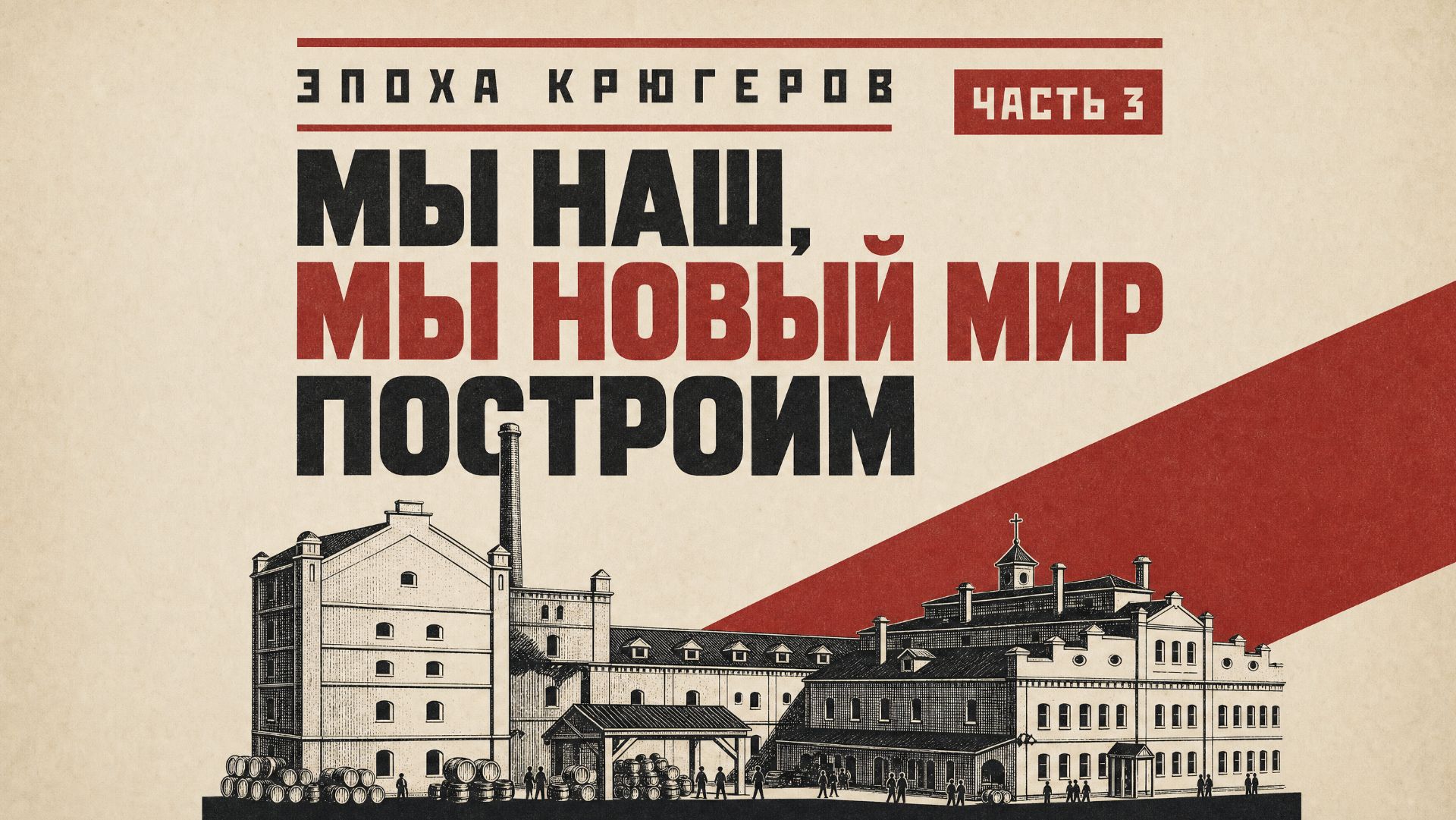 3. Глава. Мы наш мы новыи мир построим.