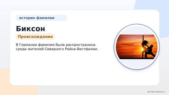 Раскрываем тайны фамилии Биксон: происхождение история и склонение народа носившего эту фамилию!