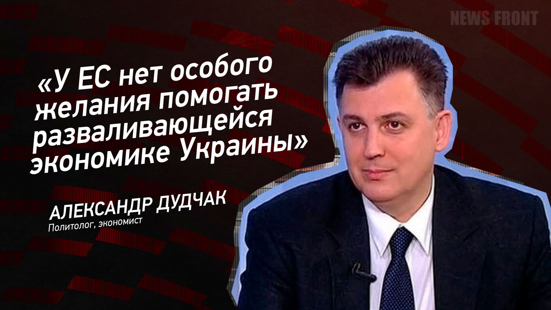 У ЕС нет особого желания помогать разваливающейся экономике Украины  Александр Дудчак