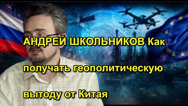АНДРЕЙ ШКОЛЬНИКОВ Как получать геополитическую вытоду от Китая