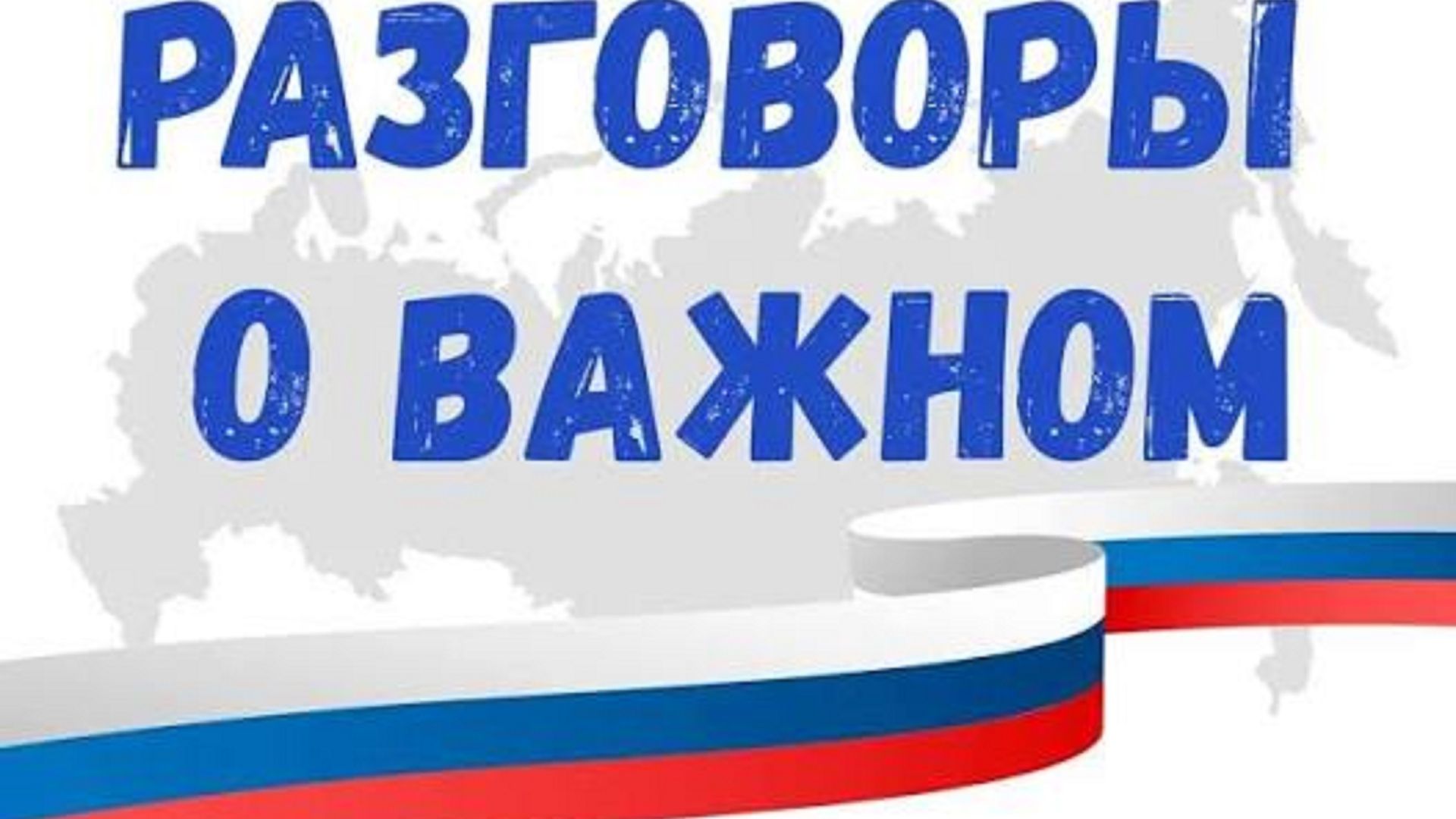 О любви к разговору о важном