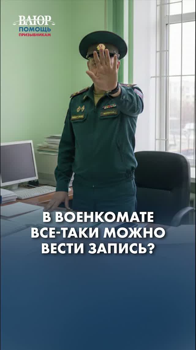 В военкомате МОЖНО вести запись!