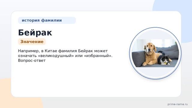 Исследуем происхождение и историю фамилии Бейрак: значение и склонение в разных языках