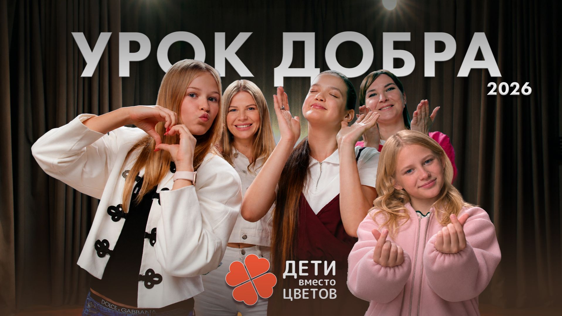 Урок добра 2026