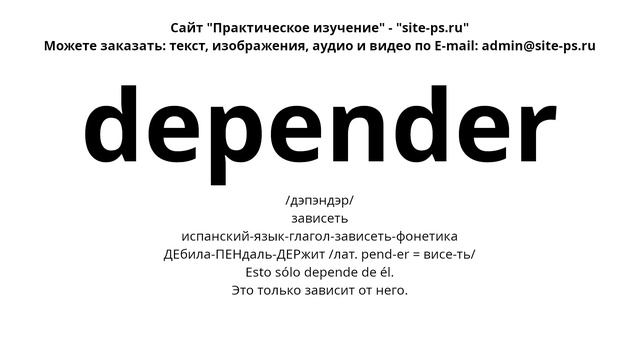испанский-язык-глагол-зависеть-фонетика