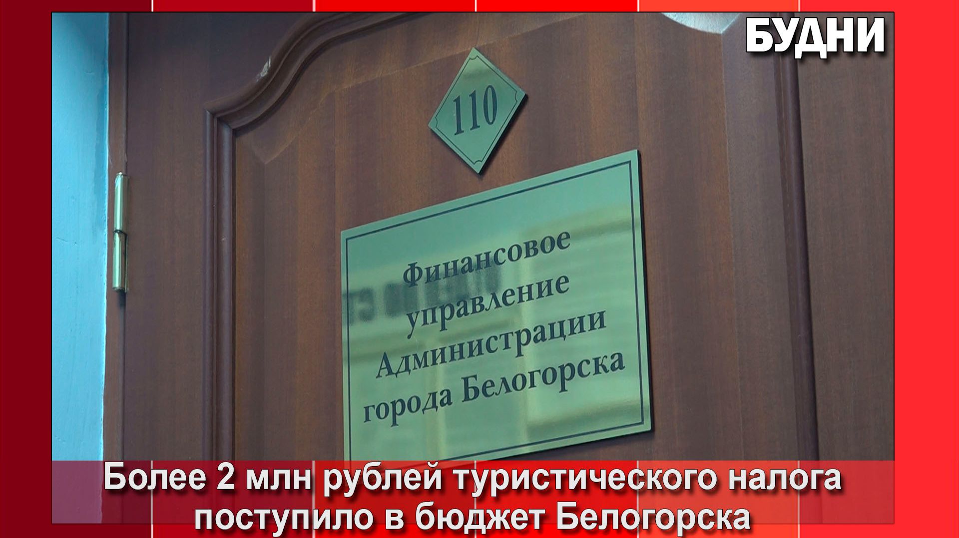Более 2 млн рублей туристического налога поступило в бюджет Белогорска с начала  года