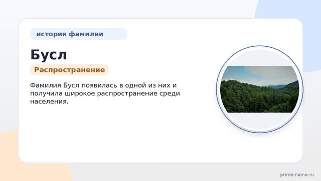 Фамилия Бусл: происхождение значение и склонение