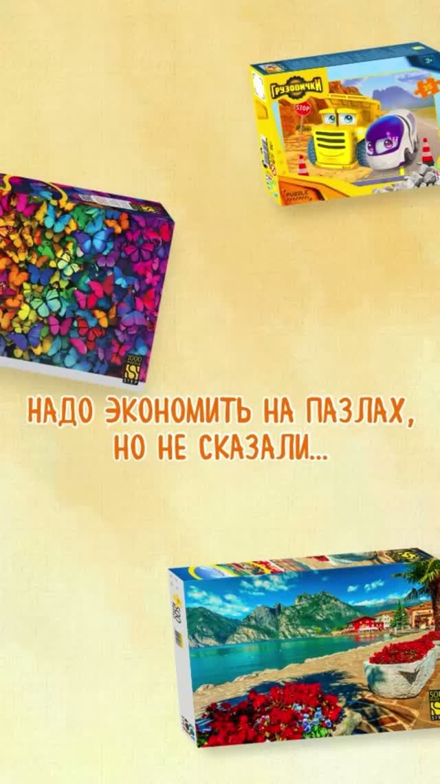 Надо экономить на пазлах... Но есть нюанс...