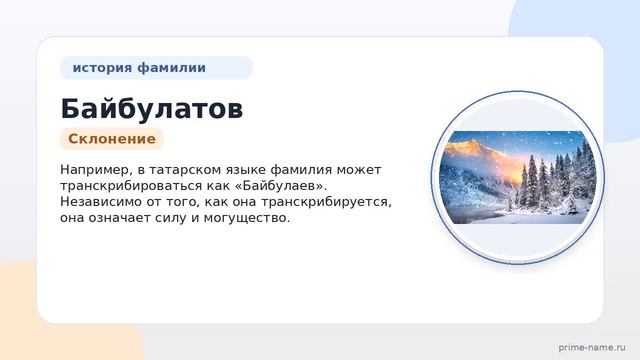 Фамилия Байбулатов: происхождение значение и склонение