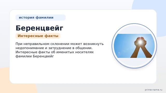 Фамилия Беренцвейг  происхождение история и значение: происхождение значение и склонение