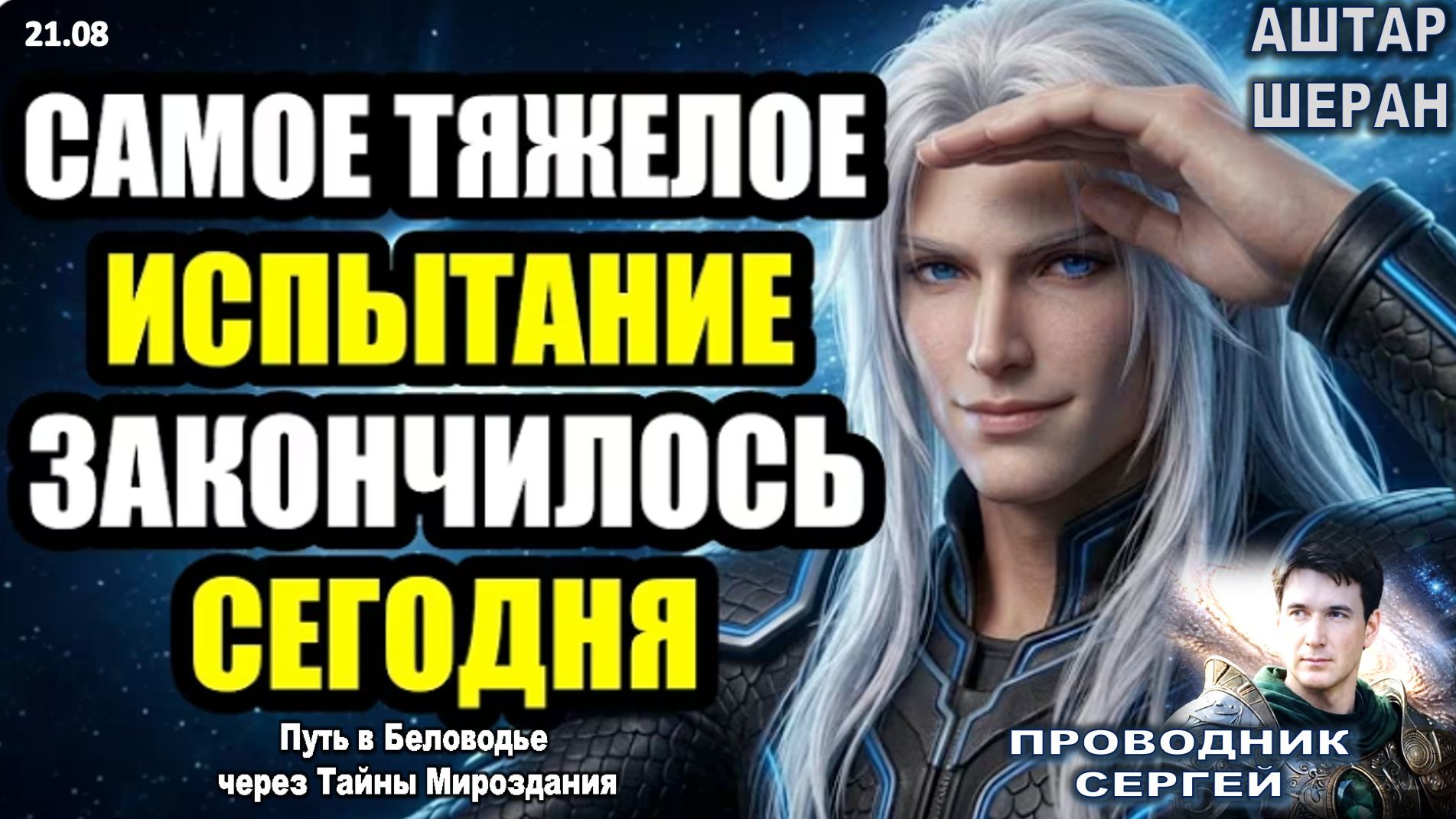 Ты Невероятно Силен: Финальное Испытание Твоей Земной Стойкости Пройдено  АШТАР ШЕРАН РАСКРЫВАЕТ