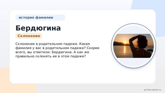 Фамилия Бердюгина: происхождение значение и склонение