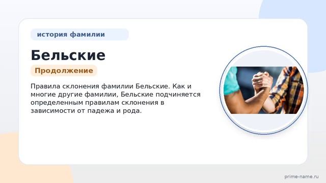 Изучаем фамилию Бельские: история, происхождение и правила склонения