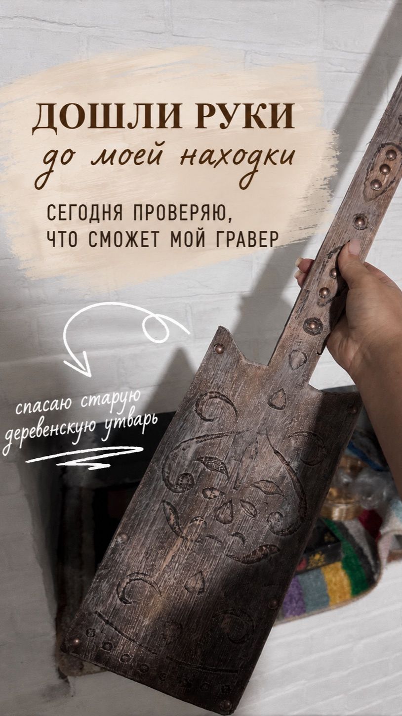Реставрирую деревенскую утварь гравер и трафарет в помощь.