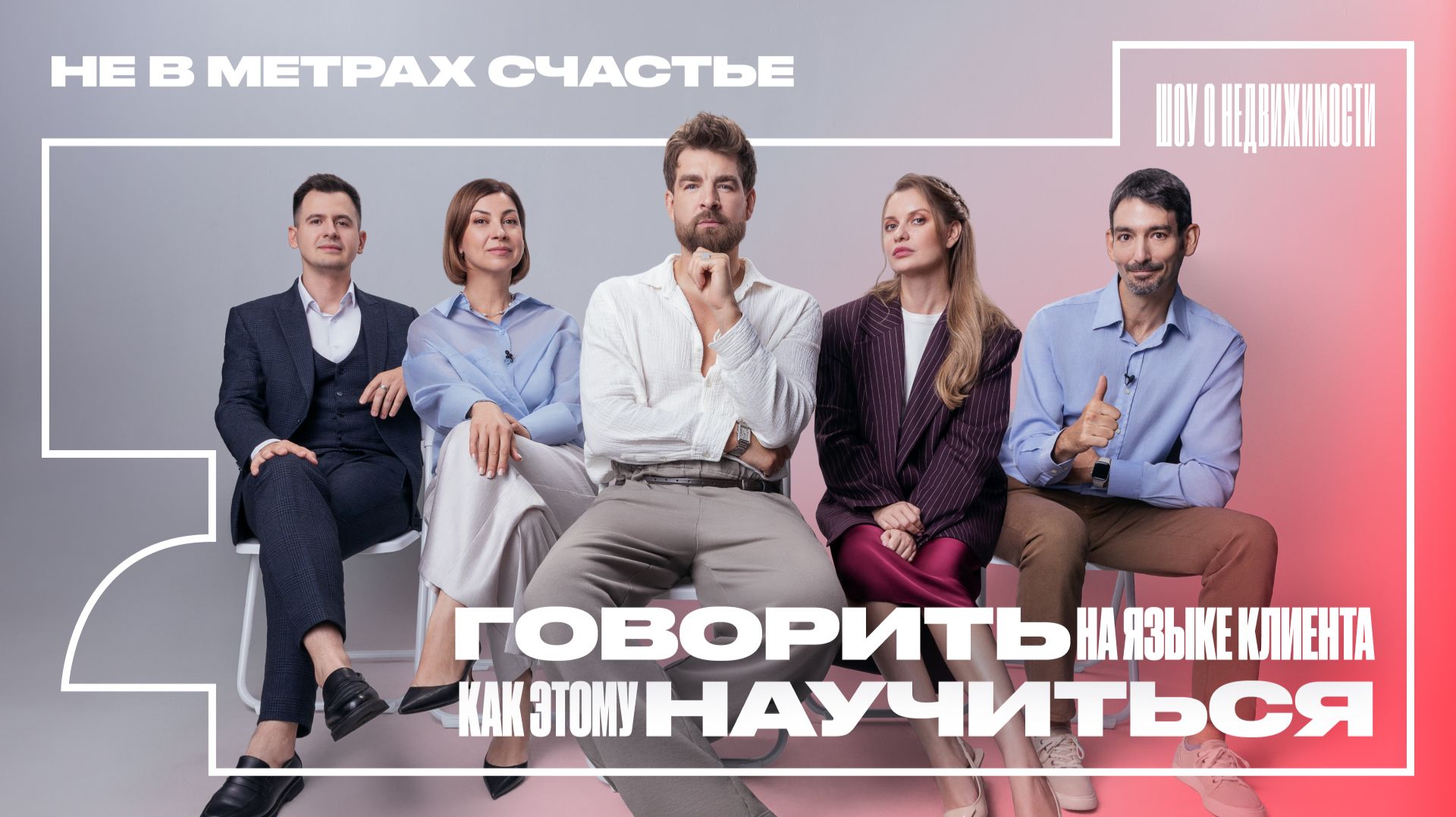 Бунтарь и мечтатель: как говорить на языке клиента