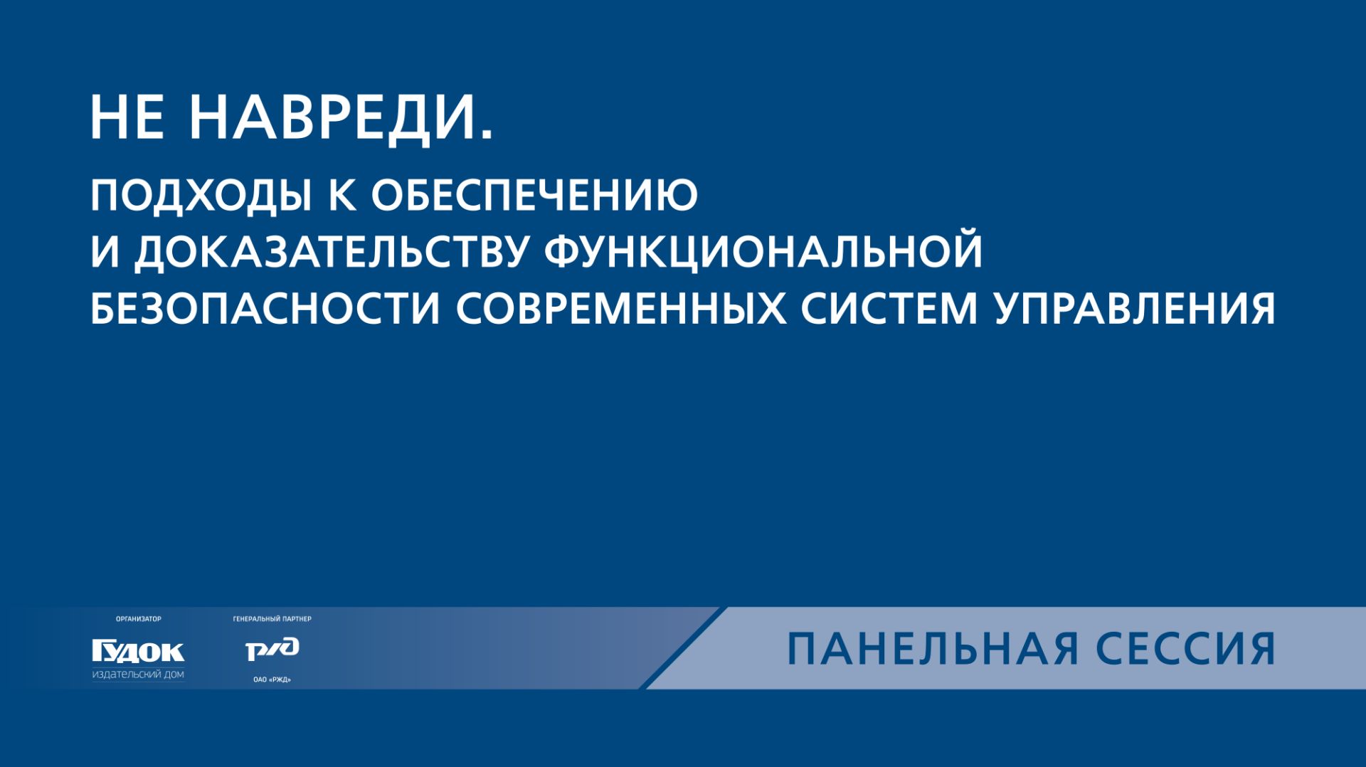 PRO//Движение.Транспортные системы управления. Панельная сессия 8