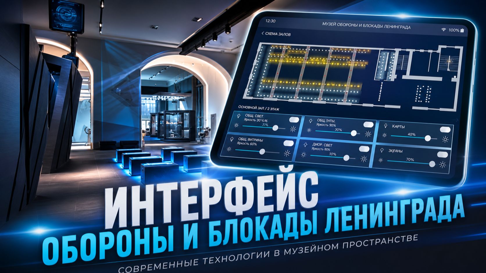 Мобильный Интерфейс управления музеем Обороны и Блокады Ленинграда  Intelliger