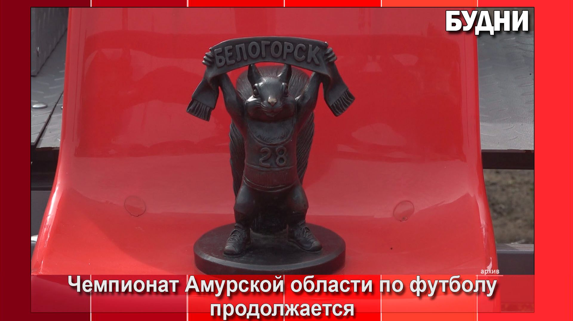 Все на футбол!