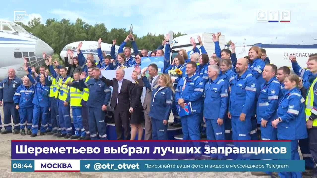 Аэропорт Шереметьево выбрал лучших заправщиков