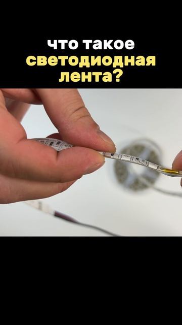 Светодиодная лента - это что?