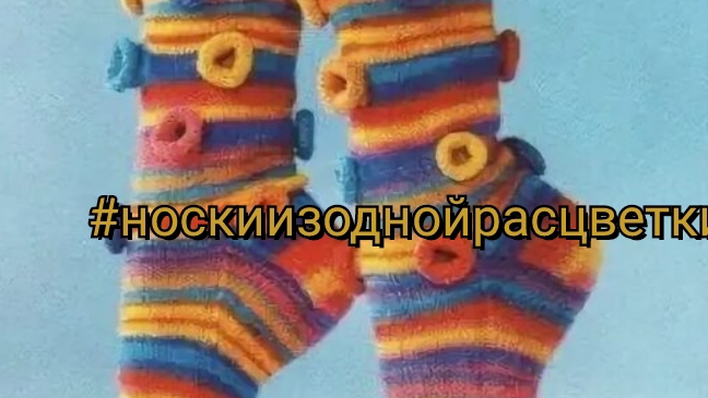 СП Носки из одной расцветки  Носочное лето Носочки августа