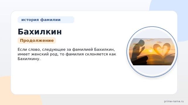 Фамилия Бахилкин: происхождение значение и склонение