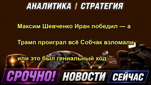 Максим Шевченко  Иран победил  а Трамп проиграл