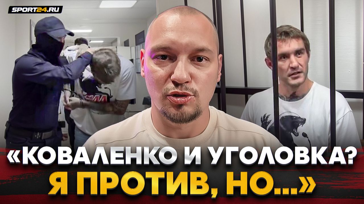 КОВАЛЕНКО ЗАДЕРЖАН  Лобанов ЧЕСТНО о ситуации и КОНФЛИКТЕ  Пусть Свят ПОЛУЧИТ УРОК