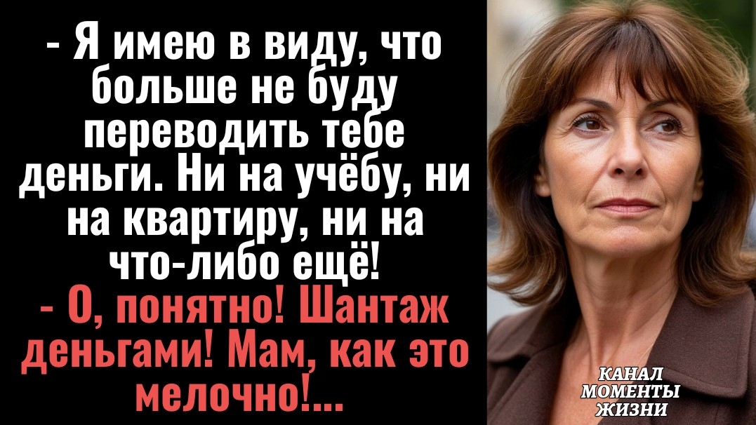 Истории из жизниЯ больше не буду переводить тебе деньги ни на что! - заявила матьАудиорассказы