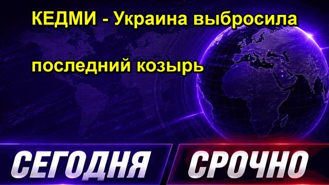 КЕДМИ Украина выбросила последний козырь
