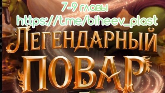 Лев Котляров Гриша Гремлинов Легендарный ПОВАР 5  7-9 главы. Читает Виктор Бихеев