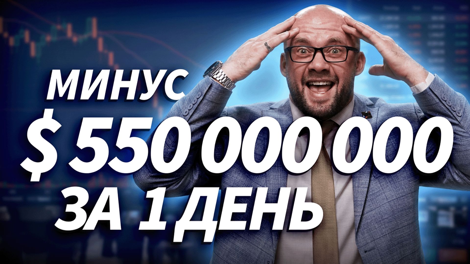 Рынок сегодня: где деньги? Как профи потеряли 550 млн за день  ДЕНЬГИ НА БИРЖЕ