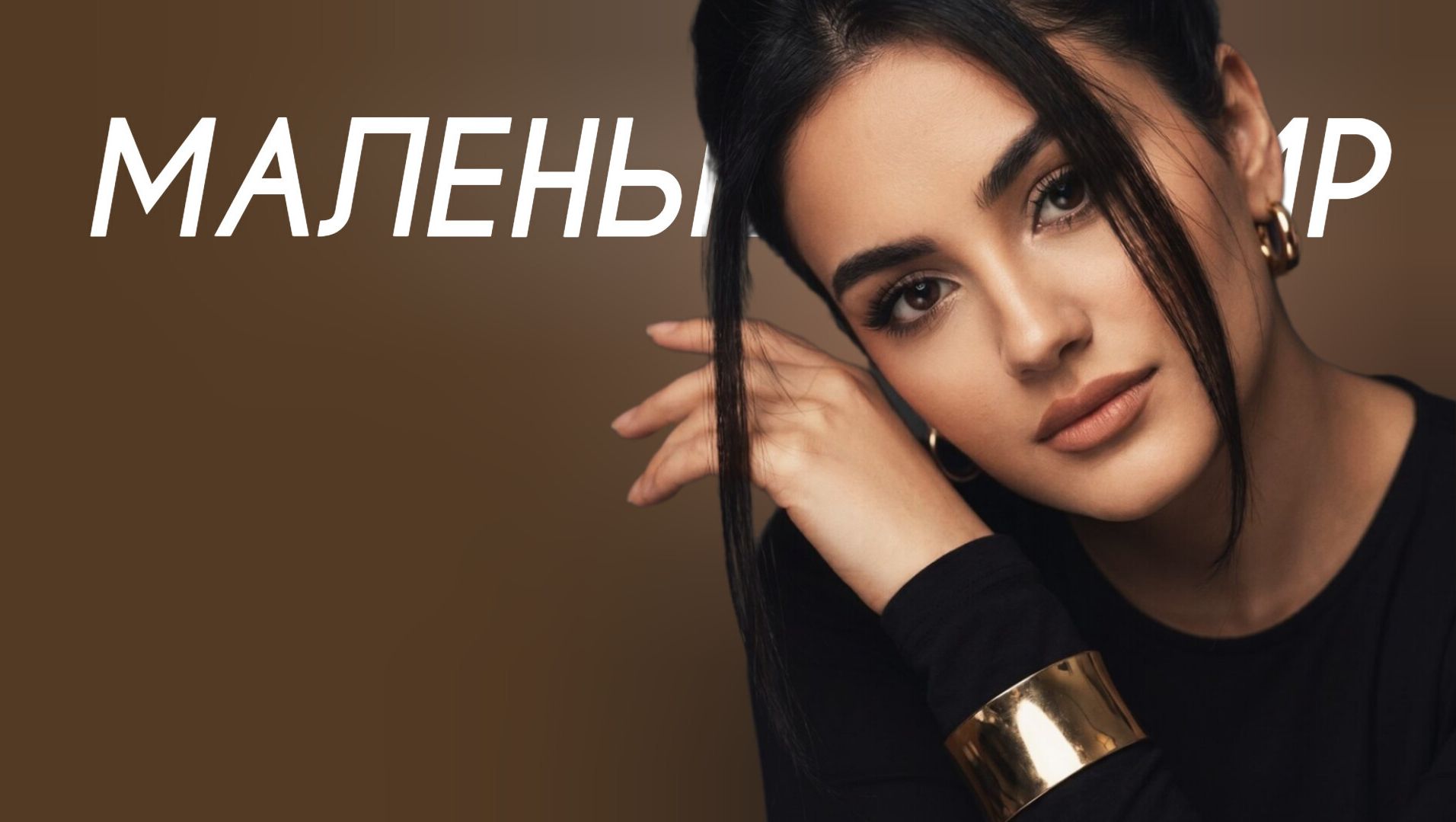 MoonAyla - Маленький мир Cover Version