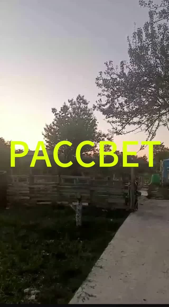 РАССВЕТ :)
