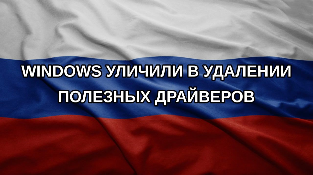 Windows уличили в удалении полезных драйверов