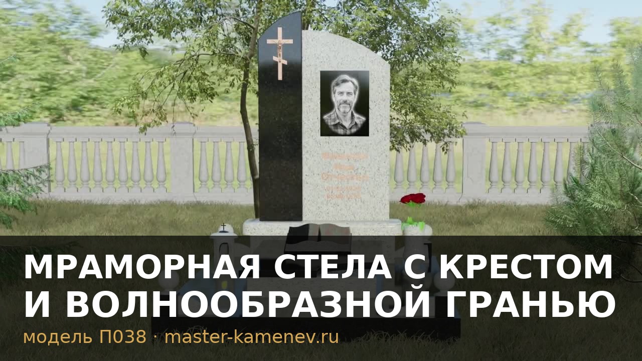 Мраморная стела с крестом и волнообразной гранью  П038