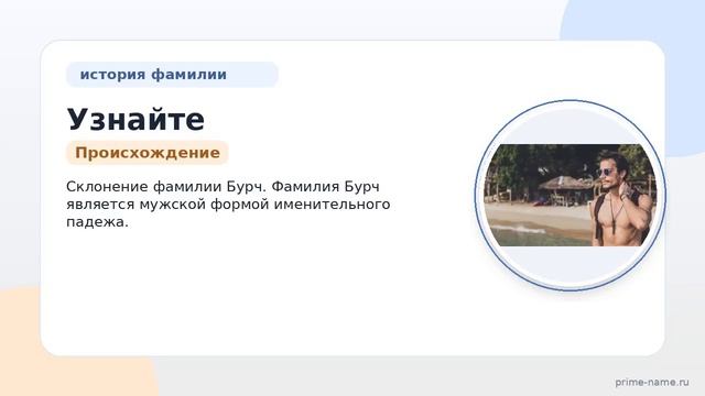 Узнайте всё о происхождении и истории фамилии Бурч: значение и склонение фамилии