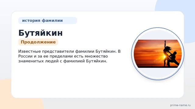 Фамилия Бутяйкин: происхождение значение и склонение