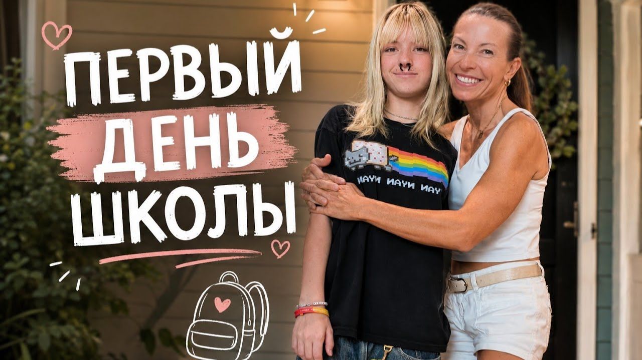 КАК ВЫЖИВАЮТ РУССКОЯЗЫЧНЫЕ НА ЗАГНИВАЮЩЕМ ЗАПАДЕ: КАССИ ПОШЛА В 8 КЛАСС