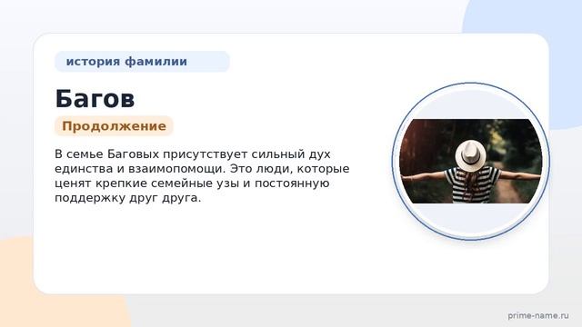 Фамилия Багов: происхождение значение и склонение