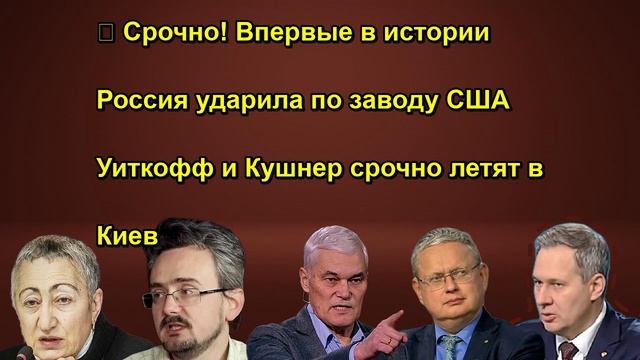  Срочно! Впервые в истории Россия ударила по заводу США Уиткофф и Кушнер срочно летят в