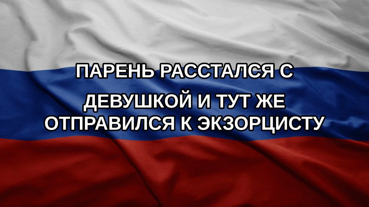 Парень расстался с девушкой и тут же отправился к экзорцисту
