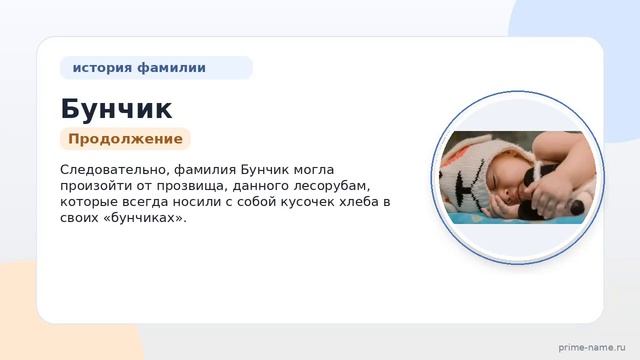 Фамилия Бунчик: происхождение значение и склонение