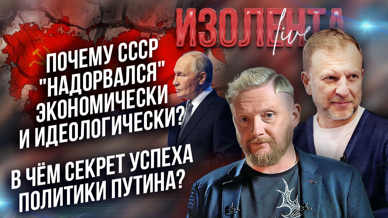 Почему СССР надорвался экономически и идеологияечки?  В чём секрет успеха политики Путина?