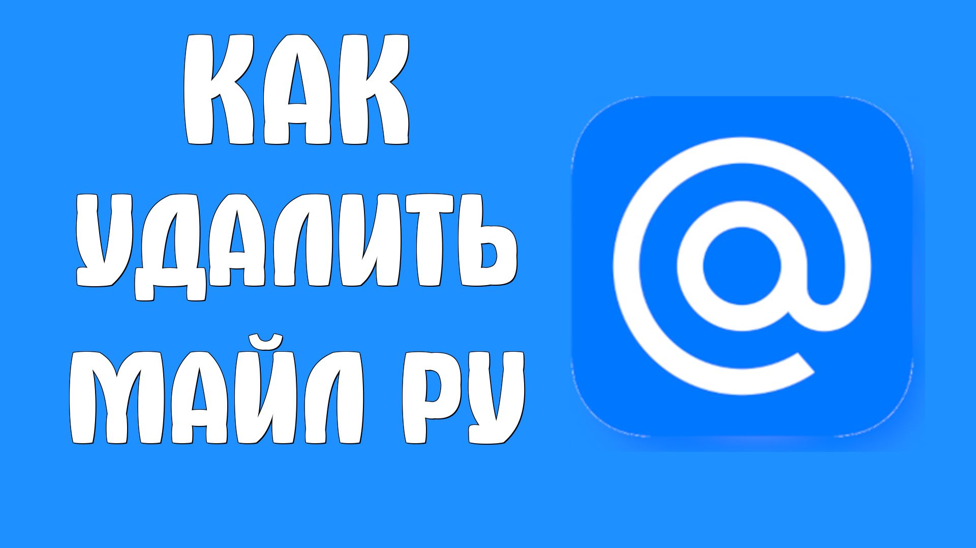 Как удалить майл ру