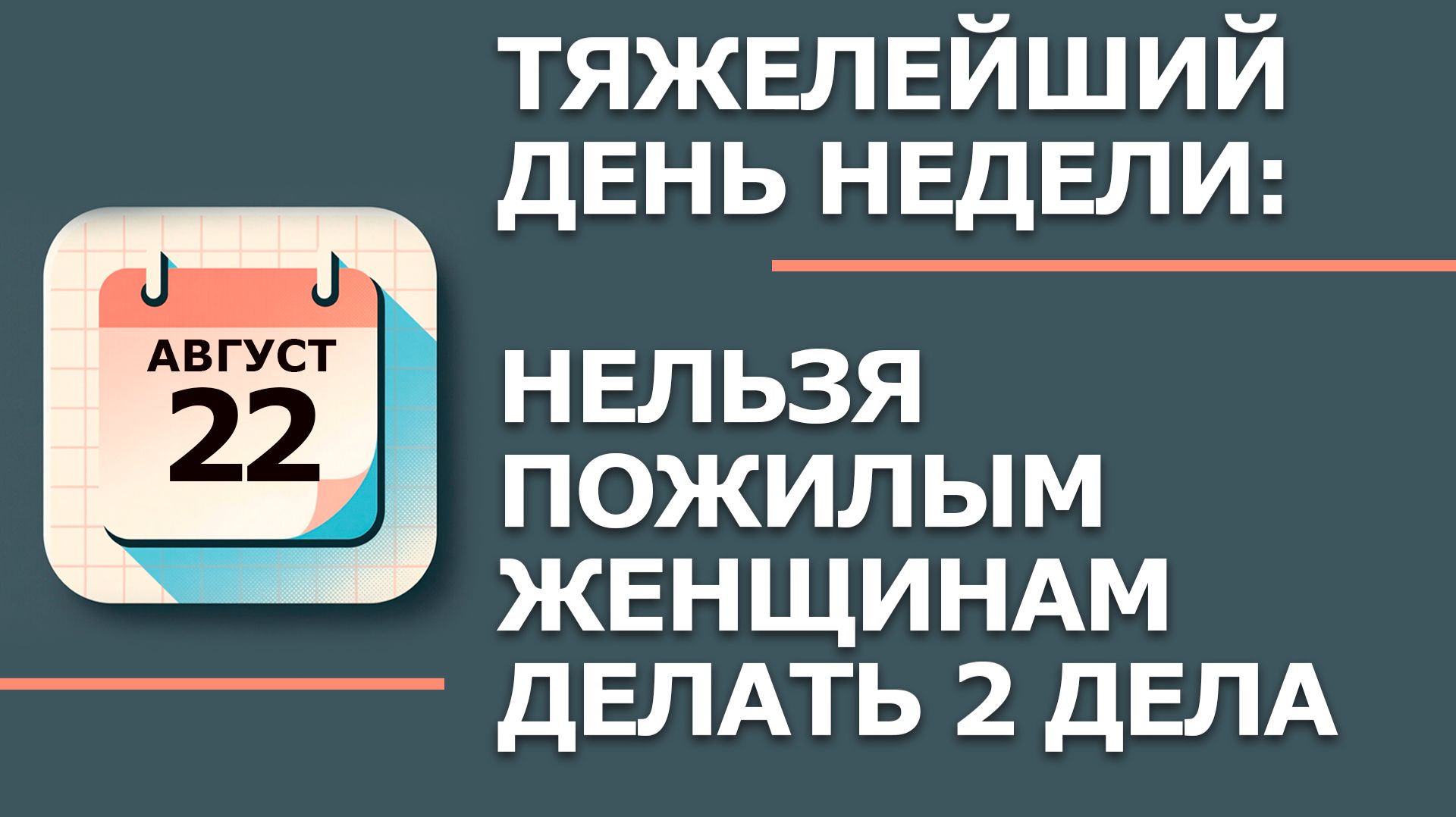 22 августа 2026. Народные приметы и традиции. Что нельзя делать в этот день